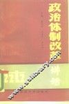 政治体制改革讲话 封面