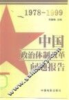 中国政治体制改革问题报告  1978-1999 封面