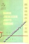 政治体制改革100题 封面