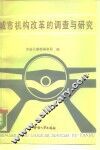 城市机构改革的调查与研究 封面