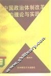 中国政治体制改革的理论与实践 封面