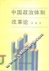 中国政治体制改革论 封面