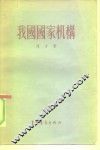 我国国家机构 封面