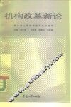 机构改革新论 封面