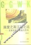 庙堂之高  江湖之远  改革发展的实践与思考 封面