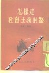 怎样走社会主义的路 封面