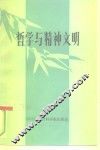 哲学与精神文明 封面