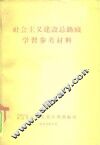 社会主义建设总路线学习参考材料 封面