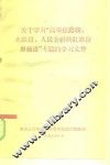 关于学习“高举总路线、大跃进、人民公社的红旗奋勇前进”专题的学习文件 封面