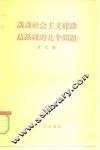 谈谈社会主义建设总路线的几个问题 封面