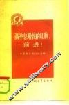 高举总路线的红旗，前进!  中国青年报社论选辑  第3集 封面