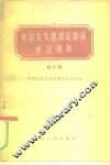 社会主义建设总路线学习资料  第2辑 封面