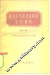 社会主义建设总路线学习资料  第1辑 封面