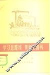 学习总路线  贯彻总路线 封面