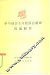 学习社会主义建设总路线问题解答 封面
