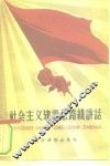 社会主义建设总路线讲话 封面