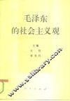毛泽东的社会主义观 封面