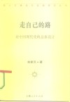 走自己的路  对中国现代化的总体设计 电子书封面