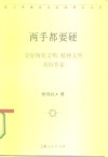 两手都要硬  交好物质文明、精神文明两份答卷 封面