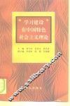 学习建设有中国特色社会主义理论 封面
