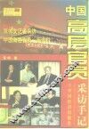 中国高层官员采访手记 封面