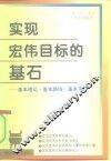 实现宏伟目标的基石  基本理论·基本路线·基本方针 封面