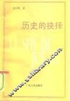 历史的抉择  科学社会主义与中国的命运 封面