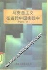 马克思主义在当代中国实践中 封面