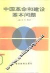 中国革命和建设基本问题 封面