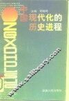 中国现代化的历史进程 封面