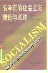 毛泽东的社会主义理论与实践 封面