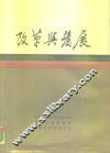 改革与发展  1983-1987 封面
