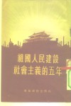 祖国人民建设社会主义的五年 封面