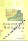 讲真话  办实事  作表率再创三晋辉煌 封面