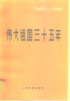 伟大祖国三十五年  1949-1984 封面