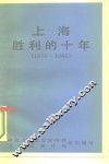上海胜利的十年  1976-1986 封面