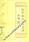 北京解放三十五年大事记  1949-1984 封面