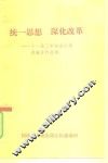 统一思想  深化改革-十一届三中全会以来改革资料选编 封面