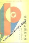 山东新时期的十年 封面