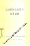 建设精神文明教育参考资料 封面
