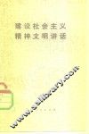 建设社会主义精神文明讲话 封面