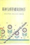 精神文明基础知识问答 封面