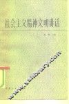 社会主义精神文明讲话 封面