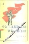 社会主义精神文明建设工作手册 封面