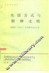 生活方式与精神文明 封面