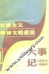 社会主义精神文明建设大事记  1978·12-1986·9 封面