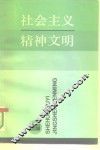 社会主义精神文明 封面