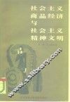 社会主义商品经济与社会主义精神文明 封面