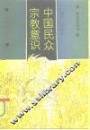 中国民众宗教意识 封面
