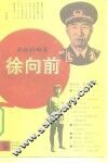 徐向前 封面